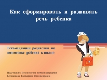 Как сформировать и развивать речь дошкольника