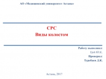 СРС
Виды колостом
АО Медицинский университет Астана
Работу выполнил:
Цой