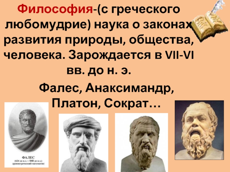 Класс философ. Греческая философия. Философия древнего мира Греция. Греческие философы имена. Философы древней Греции 5 класс.