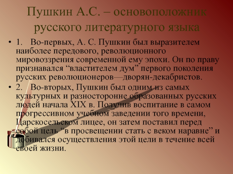 А с пушкин создатель современного русского литературного языка проект