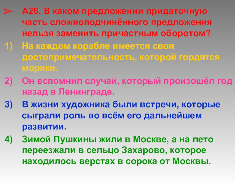 Предложение нельзя. Заменить придаточную часть причастным оборотом. Придаточную часть нельзя заменить причастным оборотом. Какие предложения нельзя заменить причастным оборотом. Когда нельзя заменить придаточное предложение причастным оборотом.