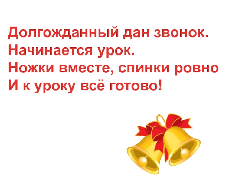 Дай звонок. Долгожданный дан звонок начинается урок. Долгожданный дан звонок начинается урок ножки вместе. Долгожданный наш звонок начинается урок. Картинка долгожданный дан звонок начинается урок.