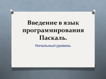 Введение в язык программирования Паскаль. Начальный уровень