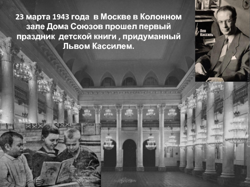 Проходит впервые. История колонного зала дома союзов. Дом союзов в Москве военные годы. Дети в Колонном зале 1943. Колонный зал дома союзов схема.