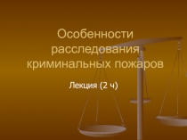 Особенности расследования криминальных пожаров 