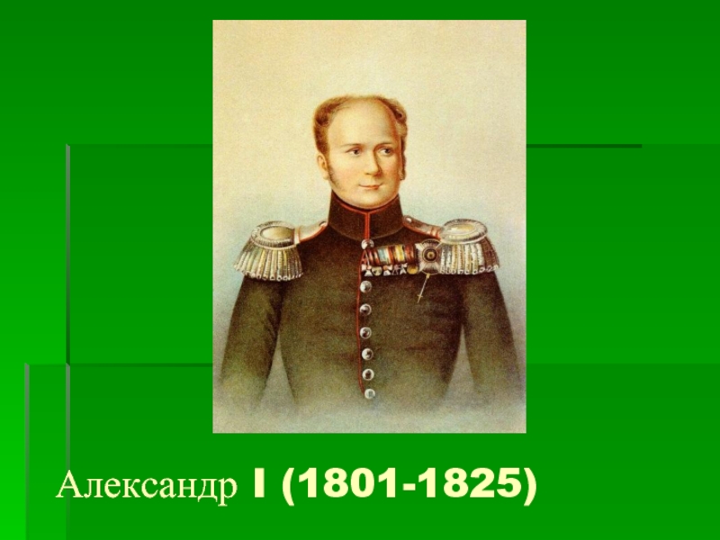 Презентация Александр I (1801-1825)