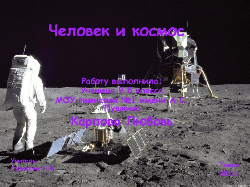 Презентация Человек и космос