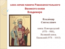 1000-летие памяти Великого князя Владимира
