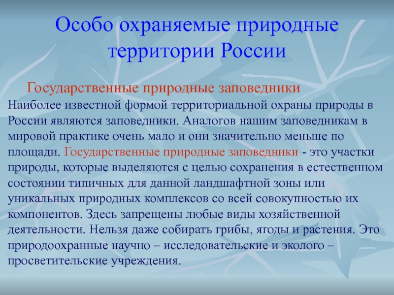 Презентация на тему особо охраняемые природные территории и их значение в охране природы