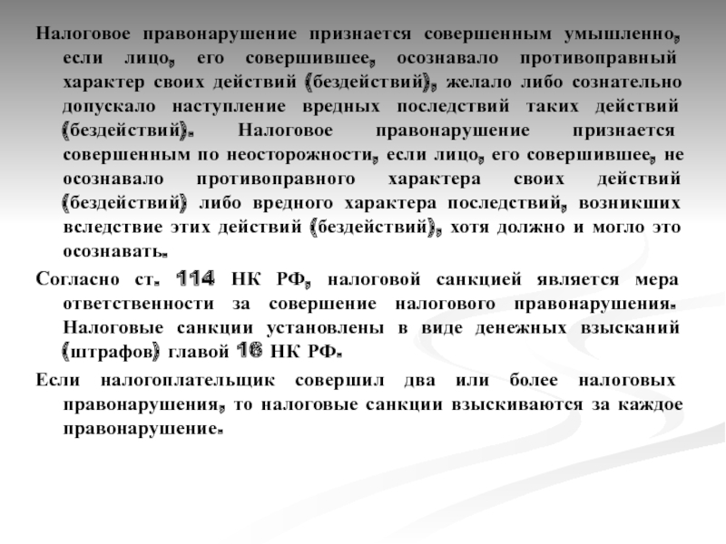 Совершенное умышленно. Налоговое правонарушение признается совершенным умышленно. Налоговым правонарушением признается:. Если правонарушение совершается умышленно. Какие налоговые правонарушения считаются совершенными умышленно?.