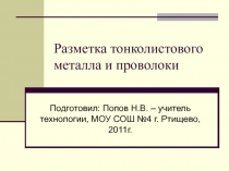 Разметка тонколистового металла и проволоки