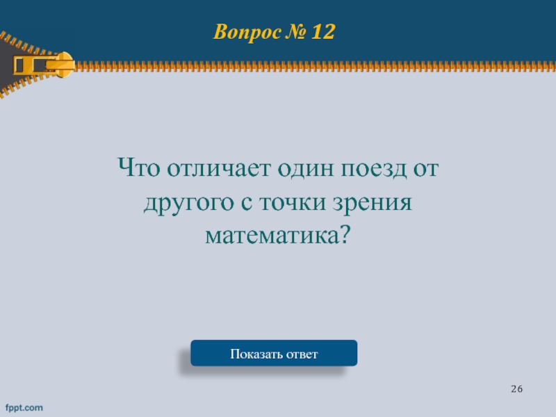 Является 4. Над каким предприятием можно увидеть вывеску с надписью СТО. Локоть человека является старинной мерой длины. Название какого государства скрывается в математическом выражении а3. Какая Страна прячется в математическом выражении а.