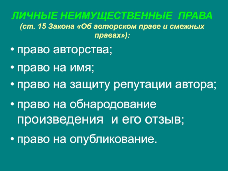 Закон о смежных правах. Право авторства и право автора на имя. Право на имя это какое право.