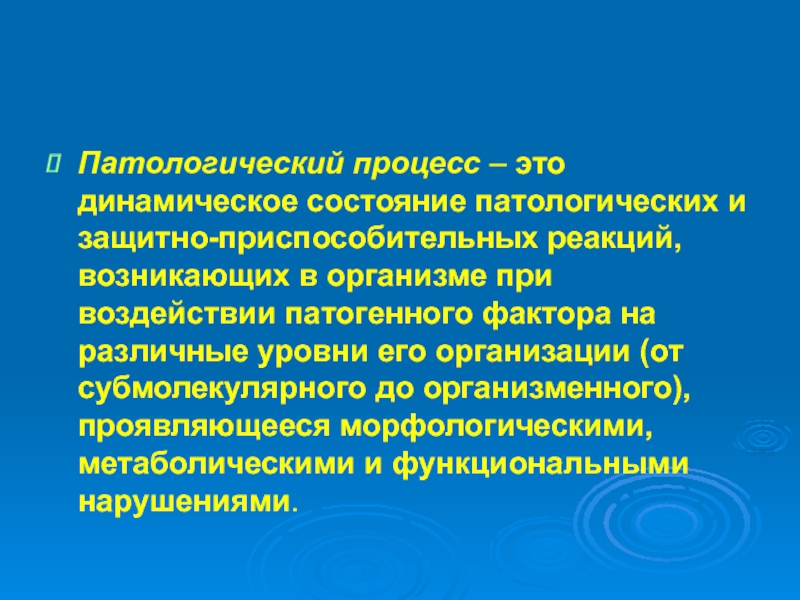 Динамичное состояние. Патологический процесс. Патологический процесс примеры. Патологический процесс это патофизиология. Патологические процессы в организме.