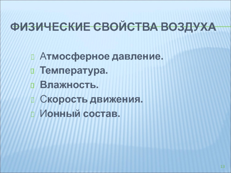 Физические свойства атмосферы проект