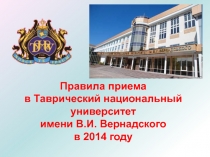 Правила приема в Таврический национальный университет имени В.И. Вернадского в