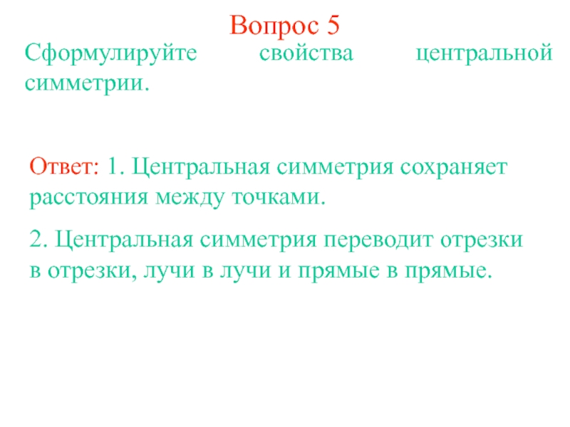 Центральный ответы. Сформулируйте свойства сравнений. 15. Сформулировать свойство симметричности.