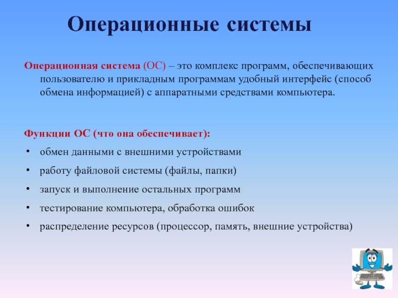 Комплекс программ. Функции операционной системы компьютера. Операционная система это Прикладная программа. Операционная система это комплекс программ обеспечивающих Интерфейс. Операционная система это системная программа или Прикладная.