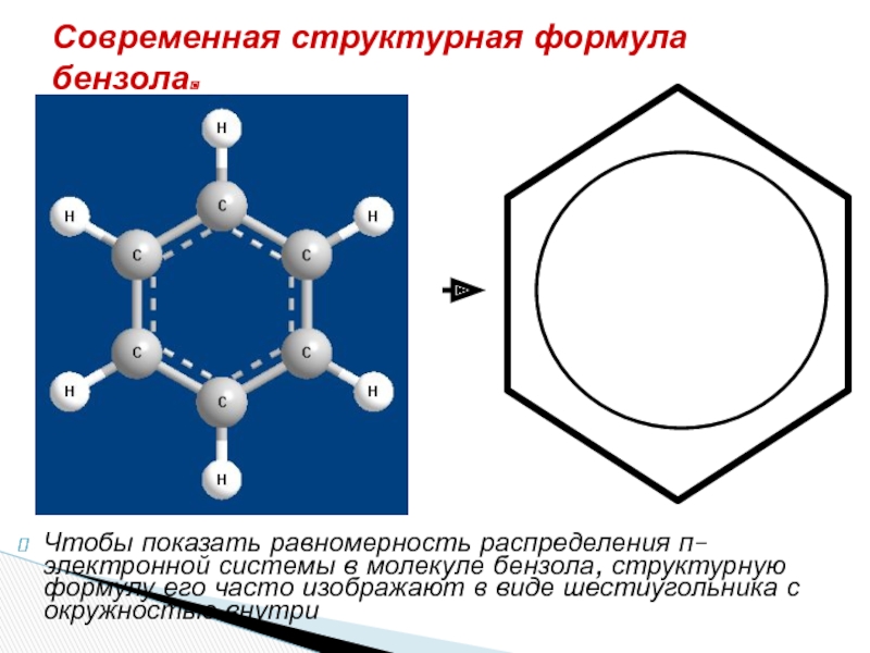 Общая формула бензола