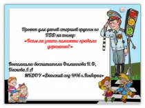 Проект для детей старшей группы по ПДД на тему: Всем ли знать положено правила дорожные?