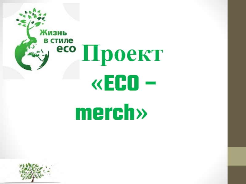Презентация Проект  ECO – merch