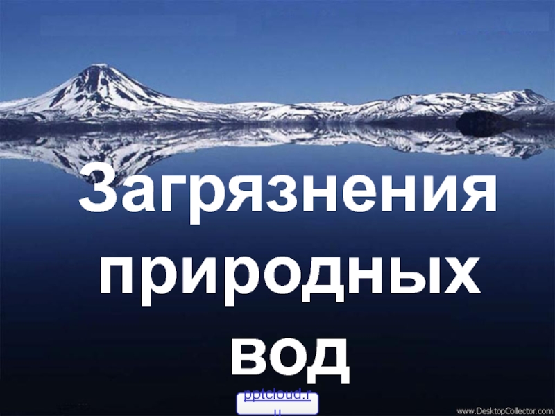 Загрязнения природных водpptcloud.ru