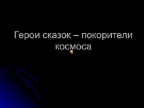 Герои сказок
