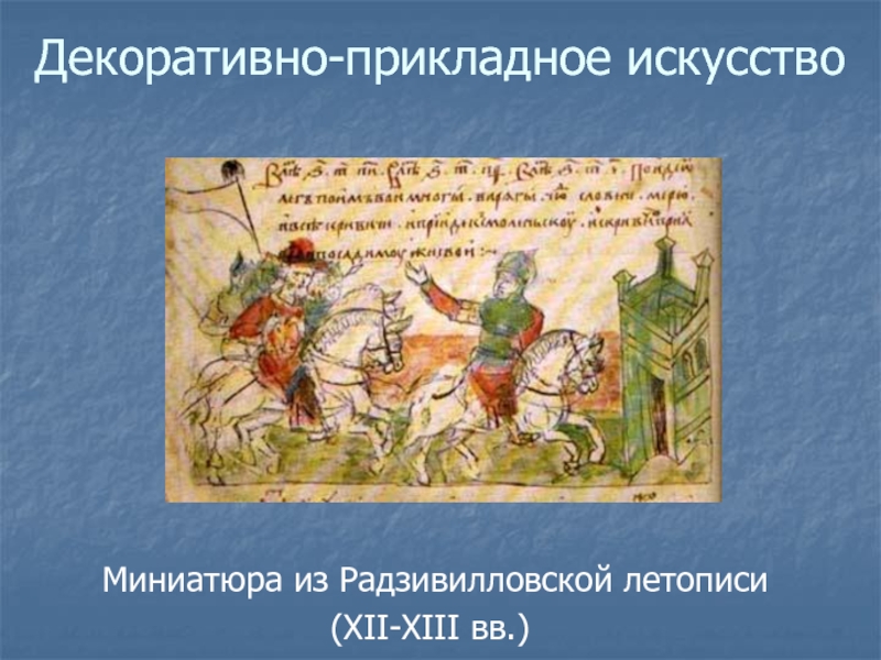 Миниатюра из Радзивилловской летописи (XII-XIII вв.)Декоративно-прикладное искусство