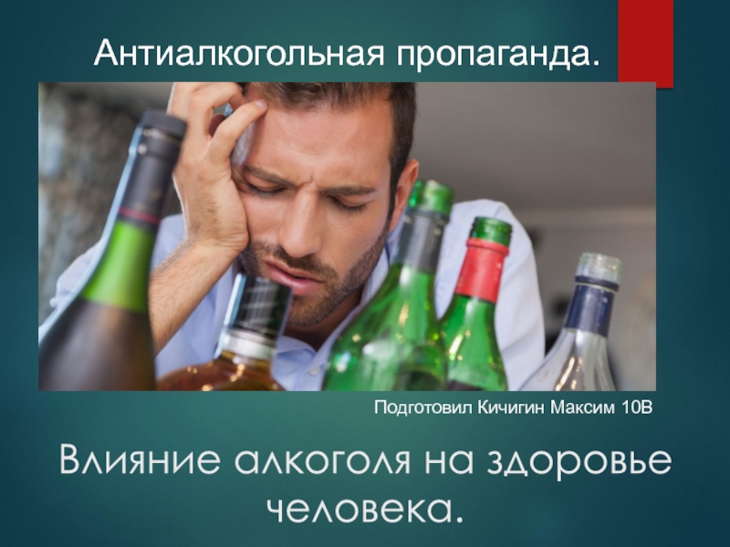 Влияние алкоголя на здоровье человека