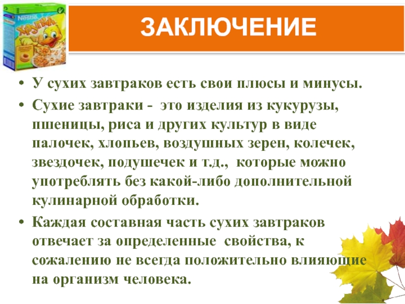 Польза сухих. Классификация сухих завтраков. Не молоко плюсы и минусы. Молоко плюсы и минусы. Задачи проекта сухие Завтраки.