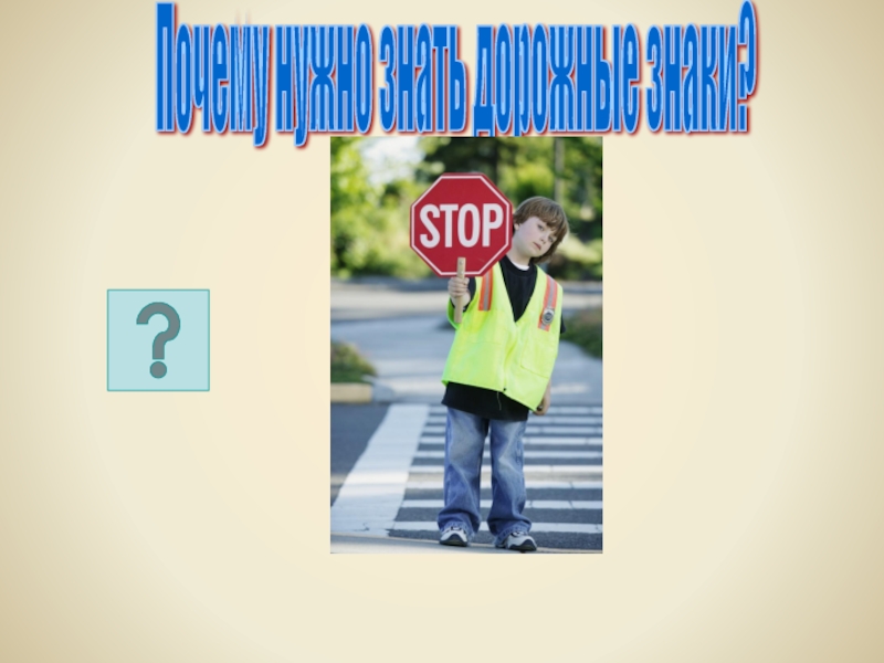 Почему нужно знать дорожные знаки?
