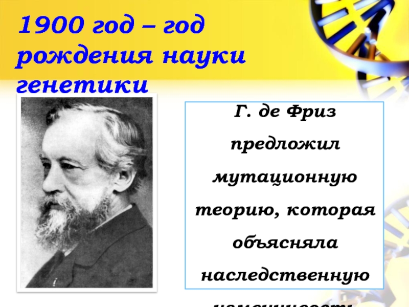 Де фриз. 1900 Год генетики. Год образования науки генетики.. Год рождения науки генетика. Официальный год рождения науки генетики —.