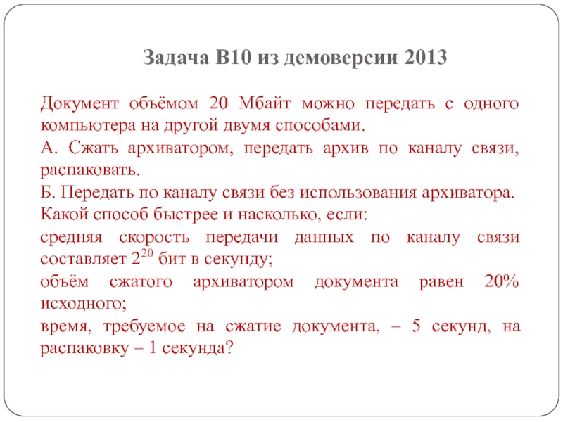 Документы 2013. Документ объёмом 20 Мбайт можно передать с одного. Документ объемом 20 Мбайт. Документ объёмом 10. Документ объёмом 20 Мбайт можно.