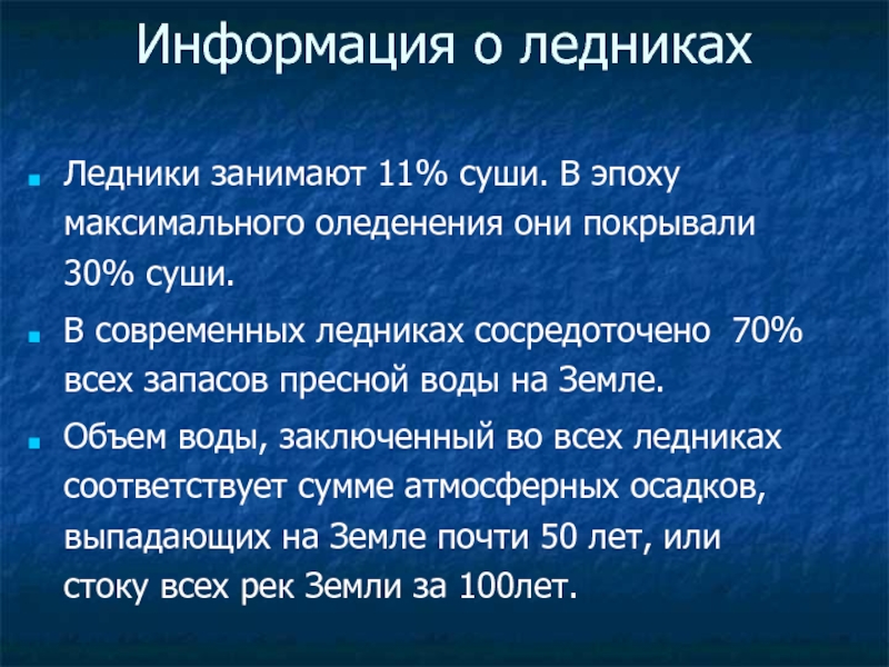 Ледники занимают 7 часть суши. Каково значение современных ледников. Сколько процентов от суши занимают ледники. Эпоха суши и эпоха воды из-за чего.