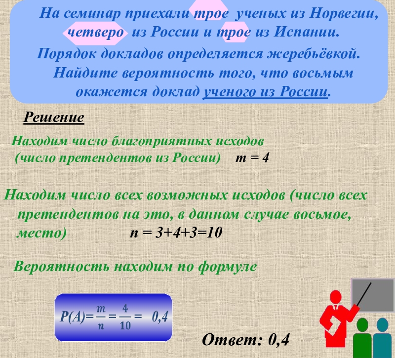 Найдите с 3 4 вероятность. Нахождение вероятности благоприятствует исход. На семинар приехали 7 ученых. На семинар приехали 5 ученых из Норвегии 6 из России. На семинар приехали 6 ученых.