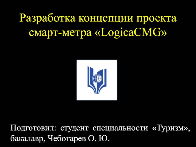 Презентация Разработка концепции проекта смарт-метра  LogicaCMG