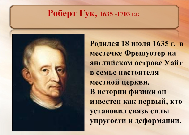 Гук н м. Робертом Гуком (1635-1703). Р. Гук (1635-1703.