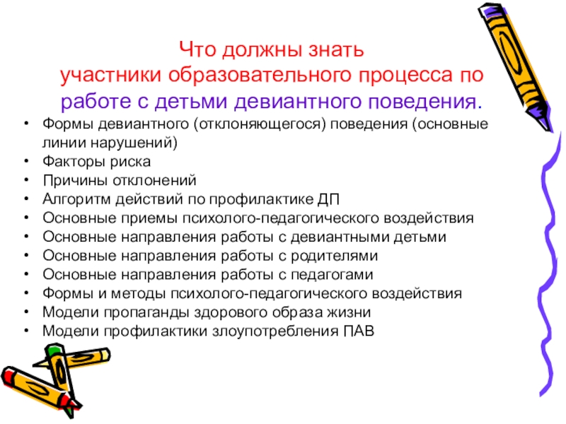 Родители должны знать. Алгоритм работы с детьми девиантного поведения. Формы и методы работы с детьми с девиантным поведением. Формы работы с детьми с девиантным поведением. Алгоритм работы учителя с учащимися с девиантным поведением.