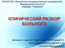 Докладчик: студентка IV курса группы 14ЛЛ5 Терина Н. А.
Руководитель: ассистент