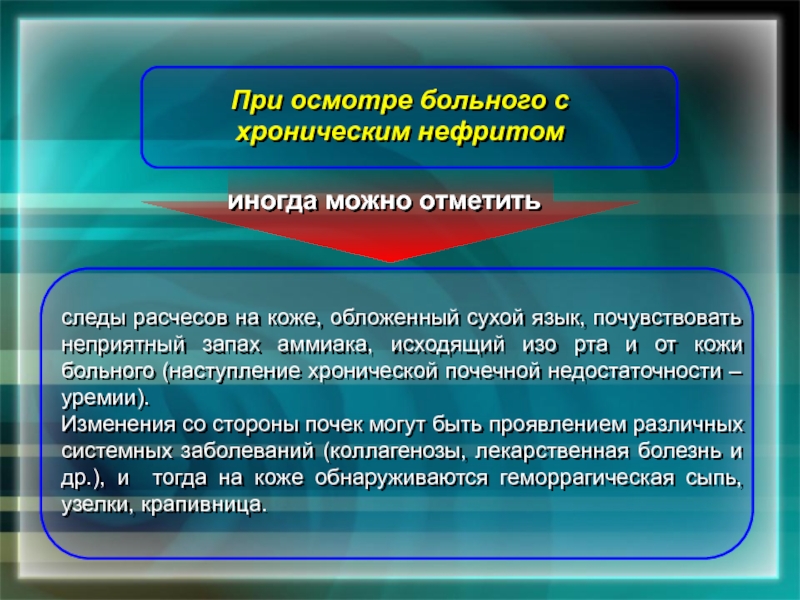 Аммиак изо рта. Запах изо рта при хронической почечной недостаточности. Запах аммиака изо рта причины. Изо рта запах аммиака диагноз. При почечной недостаточности запах аммиака изо рта.