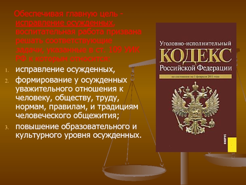 Кодекс качества. Уголовно исполнительный кодекс. Уголовно исполнительный кодек. Уголовно-исполнительный кодекс Российской Федерации. Уголовное и уголовно-исполнительное законодательство.