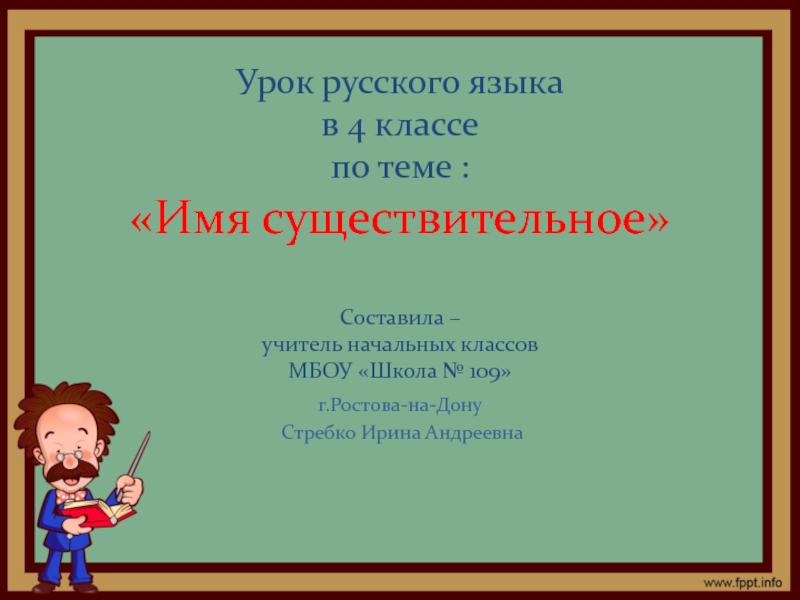 Презентация урока русского языка в 4 классе по УМК 