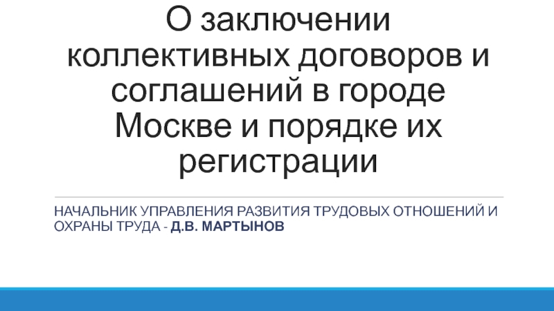 О заключении коллективных договоров и соглашений в городе Москве и порядке их регистрации 