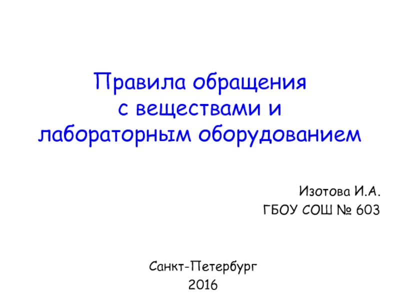 Правила обращения с веществами и лабораторным оборудованием