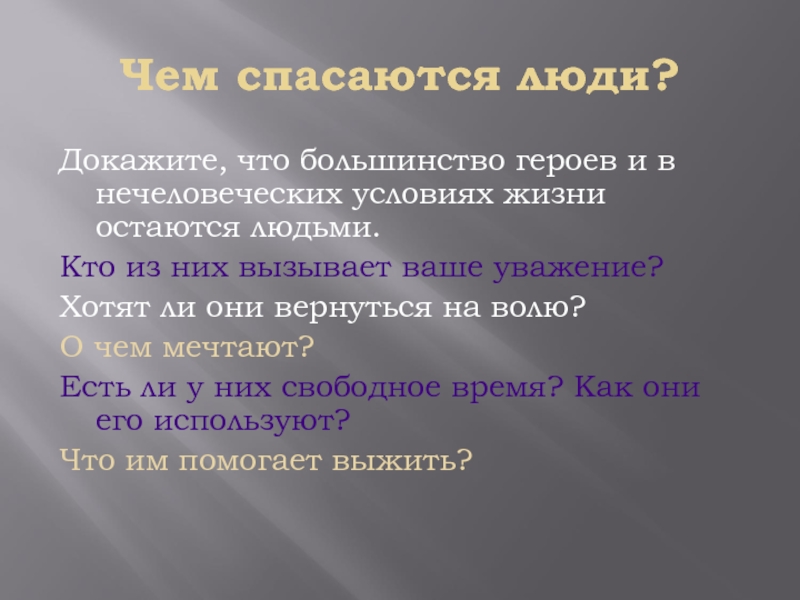 Остаться условие. Как остаться человеком в нечеловеческих условиях. Эссе остаться человеком в нечеловеческих условиях. Хотят ли они вернуться на волю один день Ивана Денисовича. Докажите что большинство героев в нечеловеческих условиях остаются.