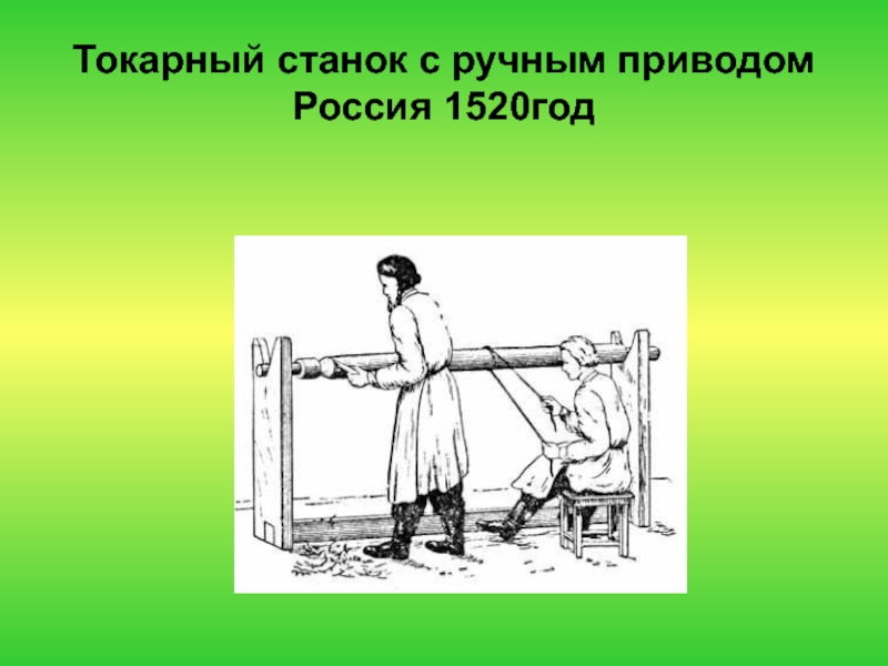 Кто изобрел пилу. История токарного станка. Создатель токарного станка. История создания первого токарного станка. Картинки токарного станка людей становление и развитие.