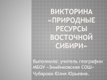 Викторина Природные ресурсы восточной сибири 8 класс