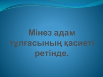 Мінез адам т?л?асыны? ?асиеті ретінде