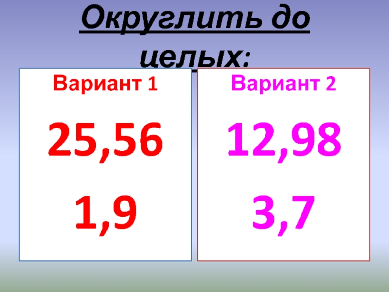 Ответ до целых. Округлить до целых. 3 5 Округлить до целого. Округлить до целых 4,4. 16.5 Округлить до целых.