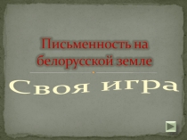 Своя игра «Письменность на белорусской земле»